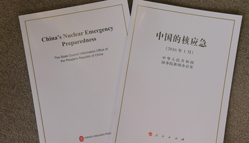《中国的核应急》白皮书发表
