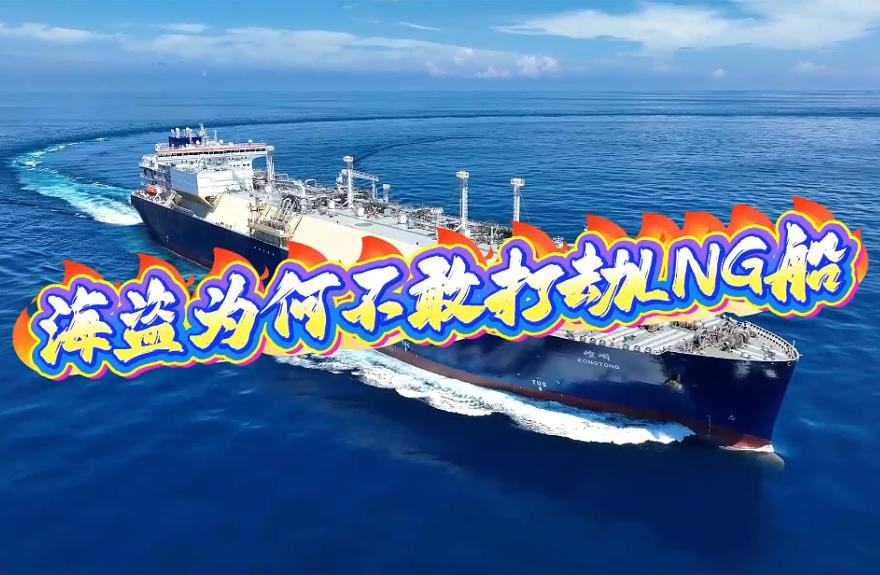 海盗为何不敢打劫LNG船