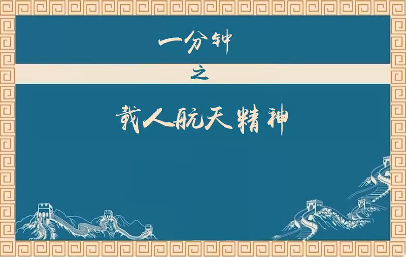 一分钟之载人航天精神