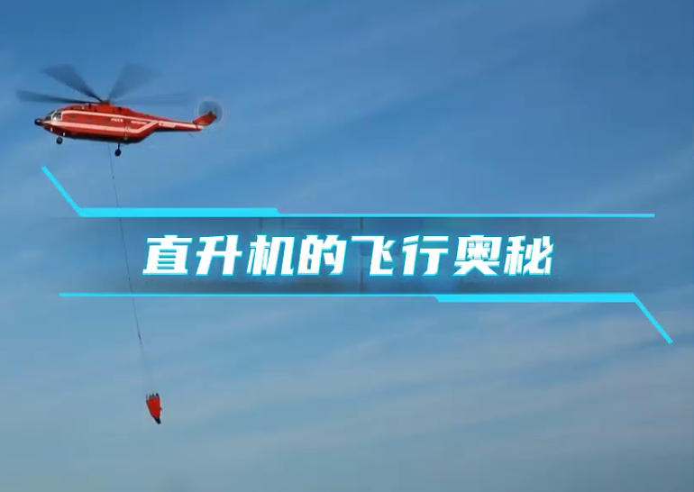 直升机的飞行奥秘