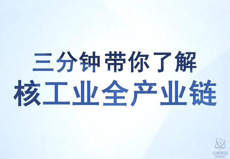 三分钟带你了解核工业全产业链