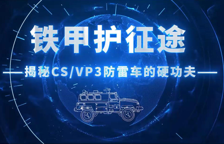 铁甲护征途——揭秘CS∕VP3防雷车的硬功夫