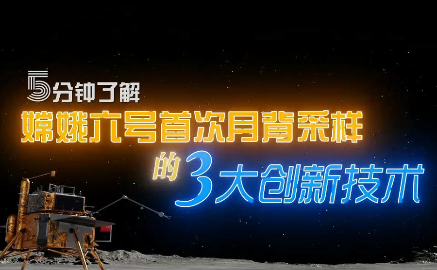 5分钟了解嫦娥六号首次月背采样的3大创新技术