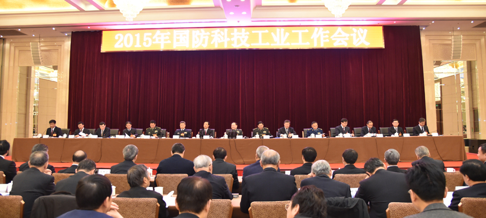2015年国防科技工业工作会议在京召开